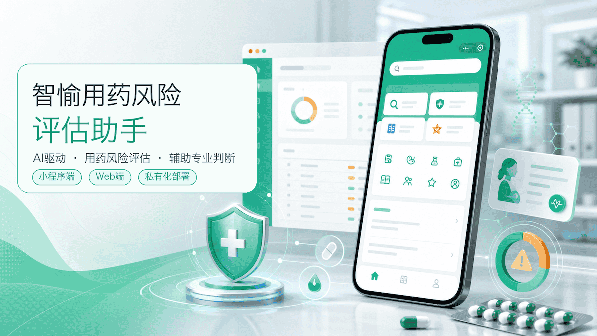 智愉用药风险评估助手