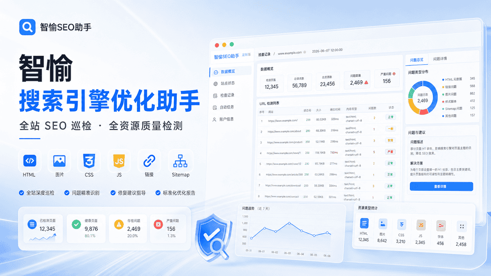 智愉搜索引擎优化助手